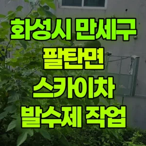 경기 화성시 스카이차 발수제 작업 2시간 후기