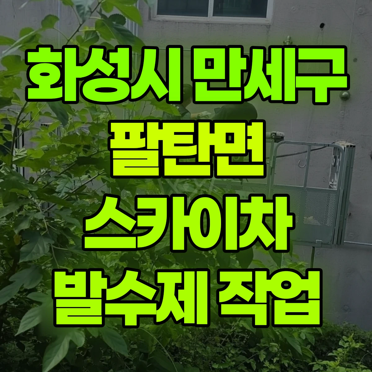 화성시 만세구 팔탄면 스카이차 발수제 작업 비용
