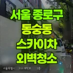 서울 종로구 동숭동 스카이차 외벽청소 현장 사진