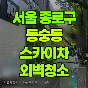 서울 종로구 스카이차 외벽청소 반나절 후기