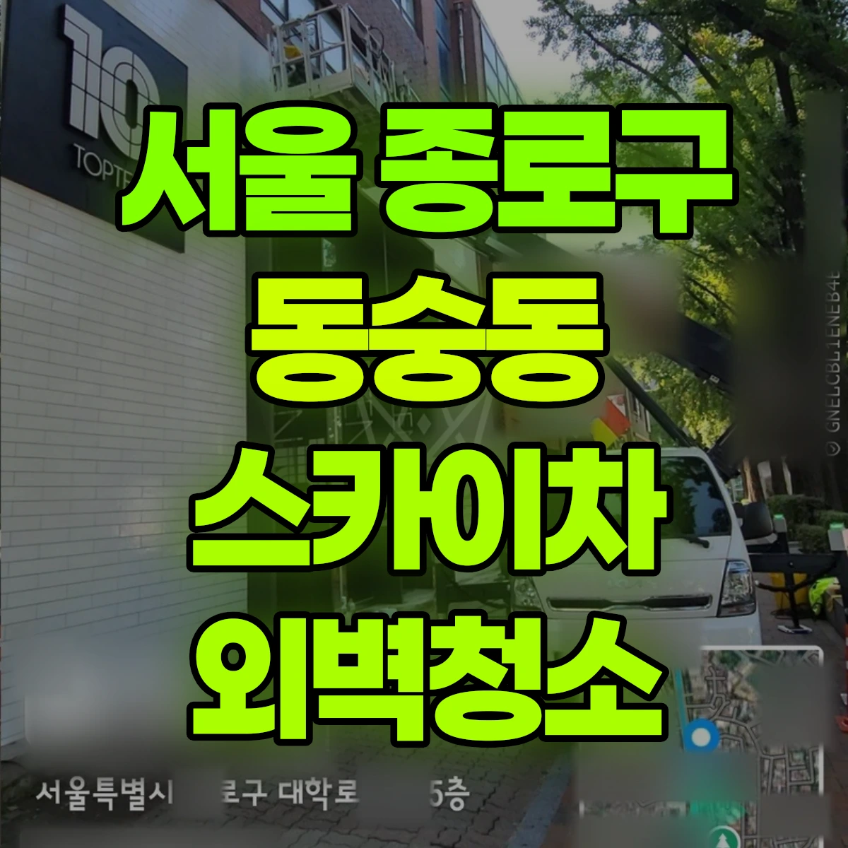 서울 종로구 동숭동 스카이차 외벽청소 비용