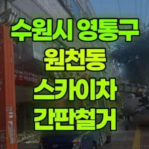 경기 수원시 스카이차 간판철거 반나절 후기