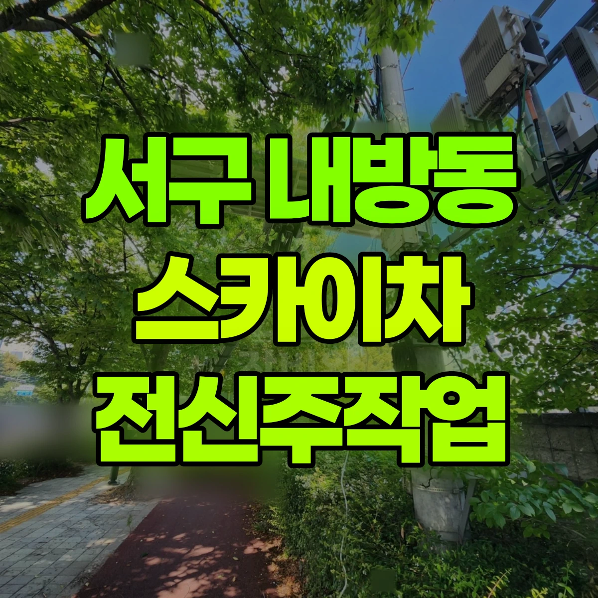 서구 내방동 스카이차 전신주작업 비용