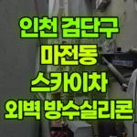인천 검단구 마전동 스카이차 외벽실리콘/방수제작업 현장 사진