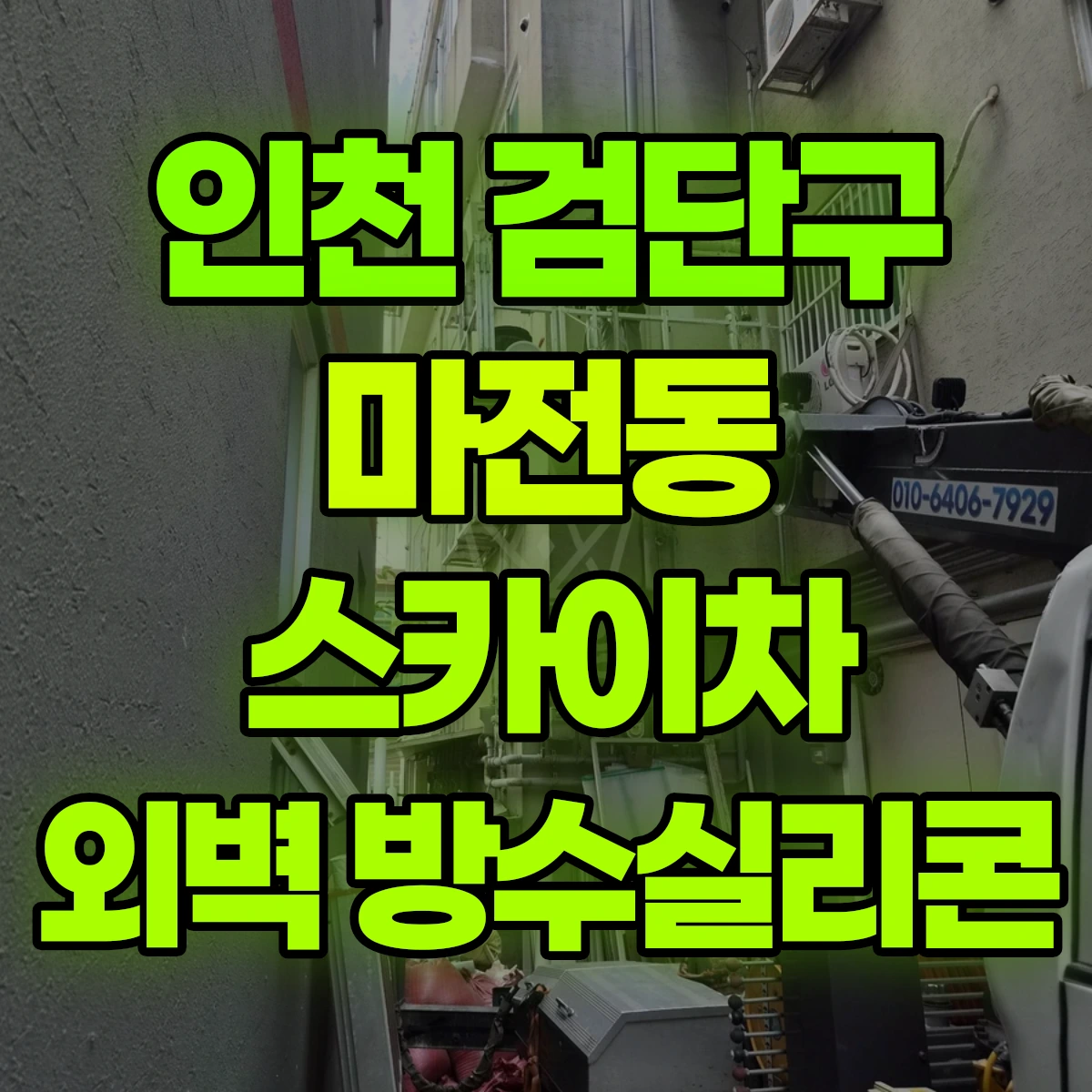 인천 검단구 마전동 스카이차 외벽 방수실리콘 비용