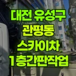 대전 유성구 관평동 스카이차 1층간판작업 현장 사진