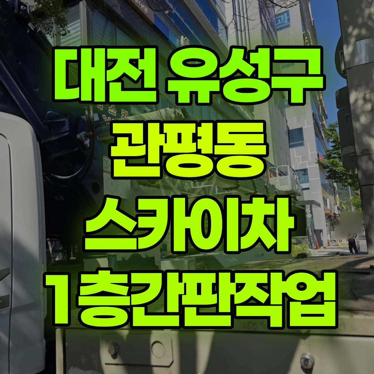 대전 유성구 관평동 스카이차 1층간판작업 비용