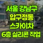 서울 강남구 압구정동 스카이차 6층 실리콘 작업 현장 사진