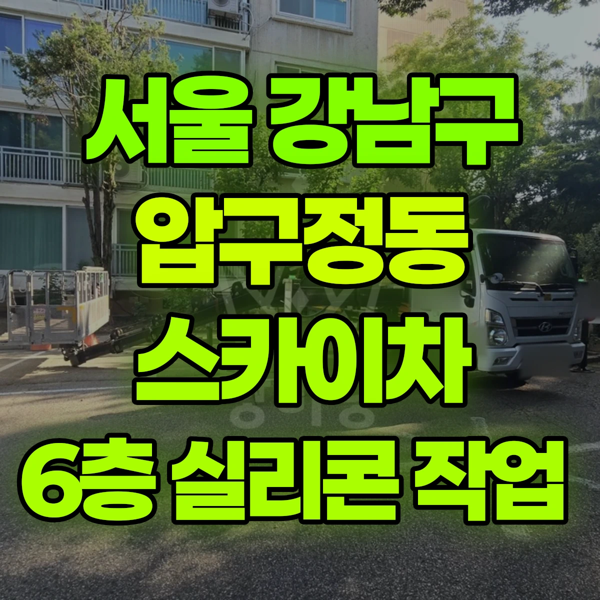 서울 강남구 압구정동 스카이차 6층 실리콘 작업 비용