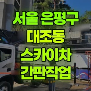 서울 은평구 스카이차 간판작업 반나절 후기