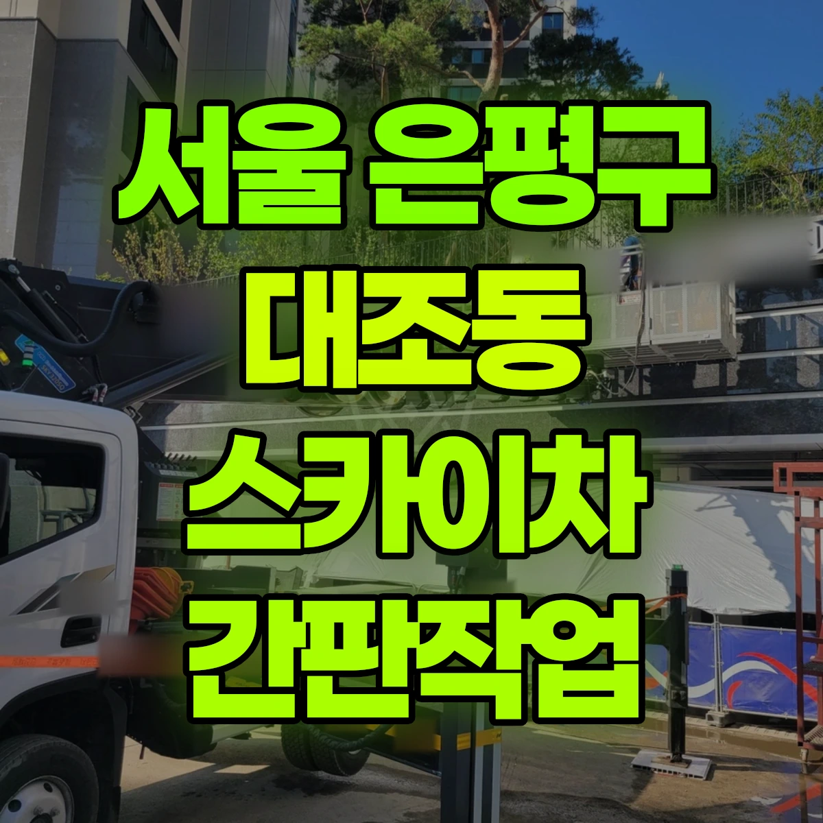 서울 은평구 대조동 스카이차 간판작업 비용