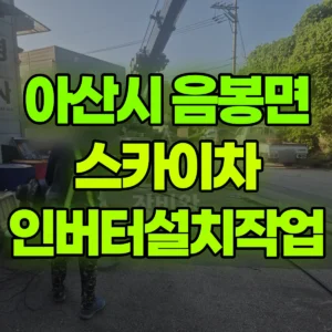 충남 아산시 스카이차 인버터설치작업 반나절 비용