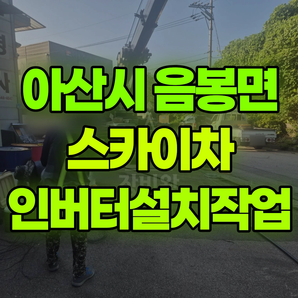 아산시 음봉면 스카이차 인버터설치작업 비용