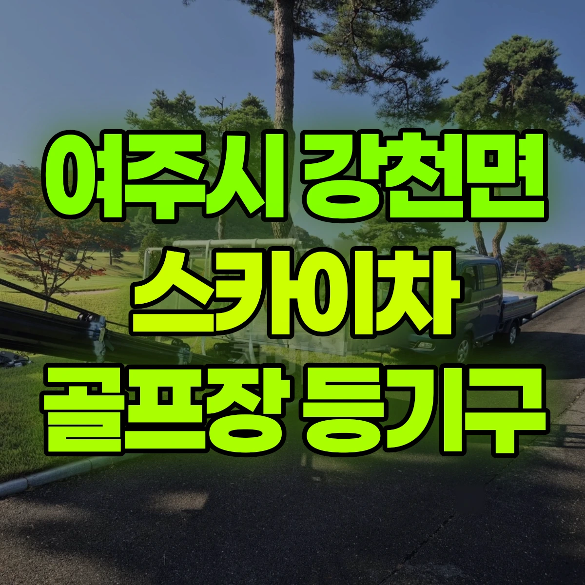 여주시 강천면 스카이차 골프장 등기구 비용