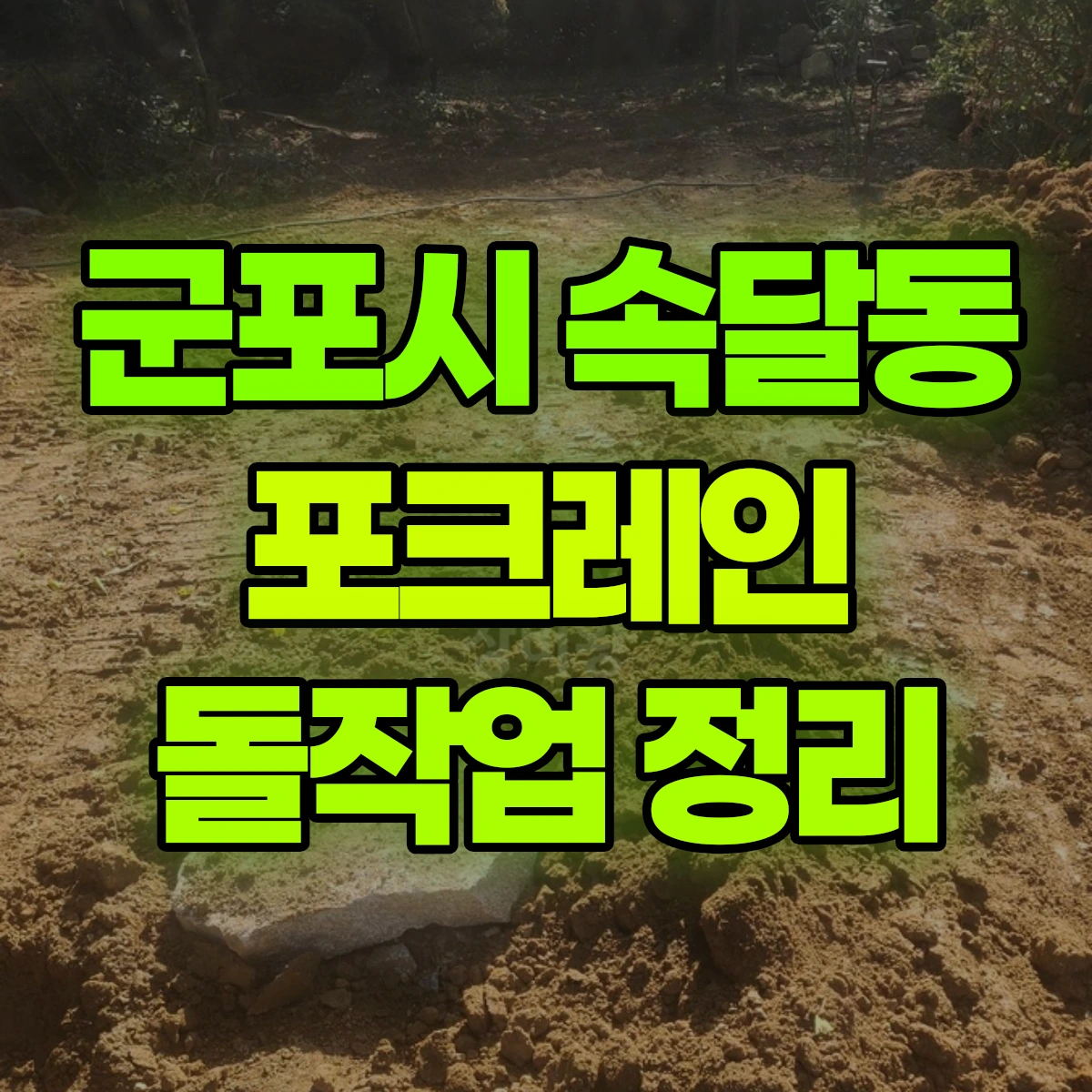 군포시 속달동 포크레인 돌작업 정리 비용