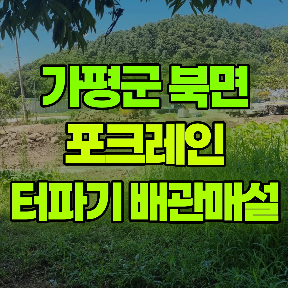 가평군 북면 포크레인 터파기 배관매설 비용