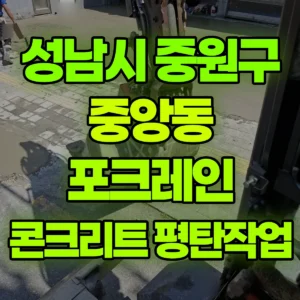 경기 성남시 03바퀴(W) 포크레인(굴착기) 공구리 / 평탄작업  반나절 후기
