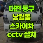 대전 동구 낭월동 스카이차 CCTV 설치 현장 사진