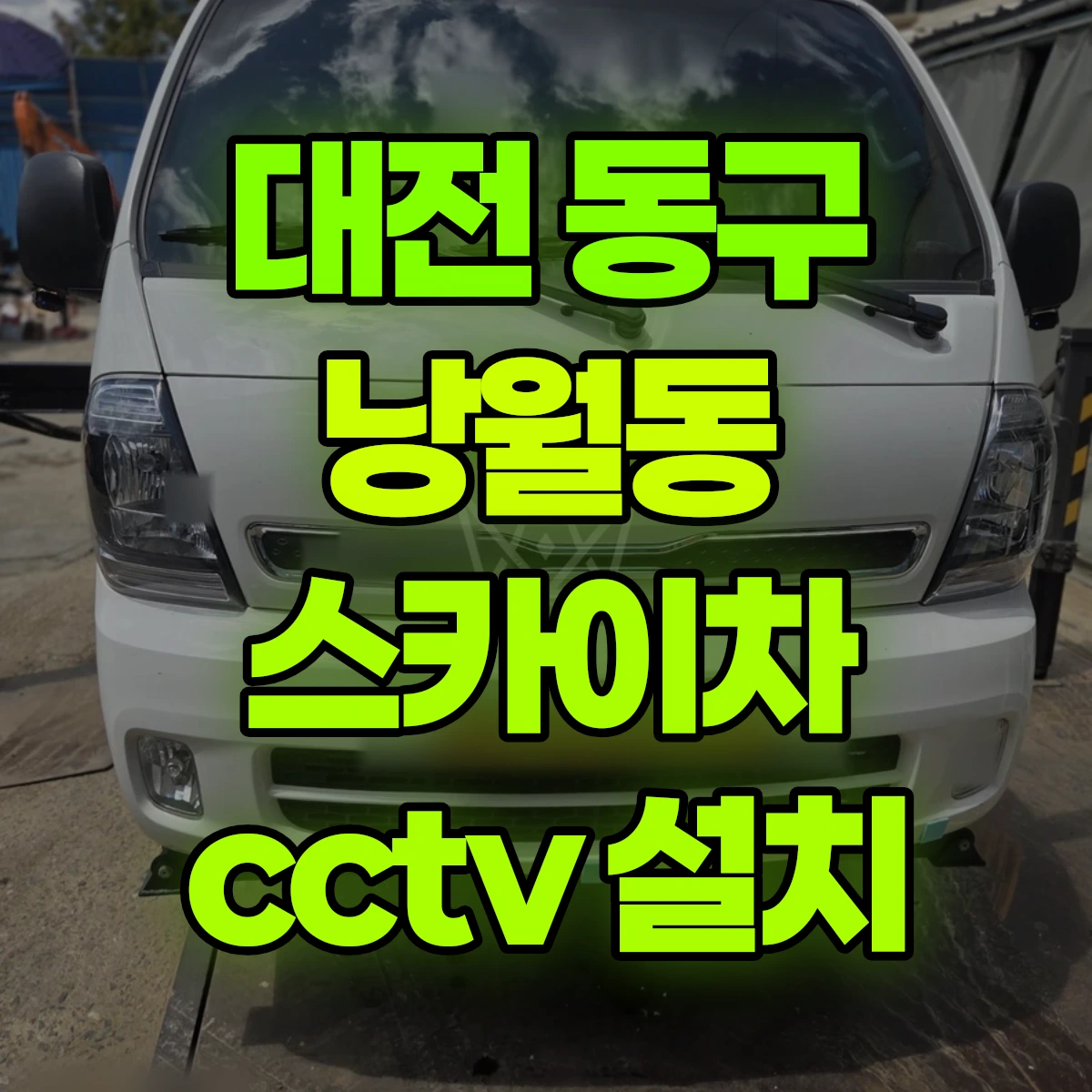 대전 동구 낭월동 스카이차 cctv 설치 비용