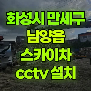 경기 화성시 스카이차 cctv 설치 1시간 후기