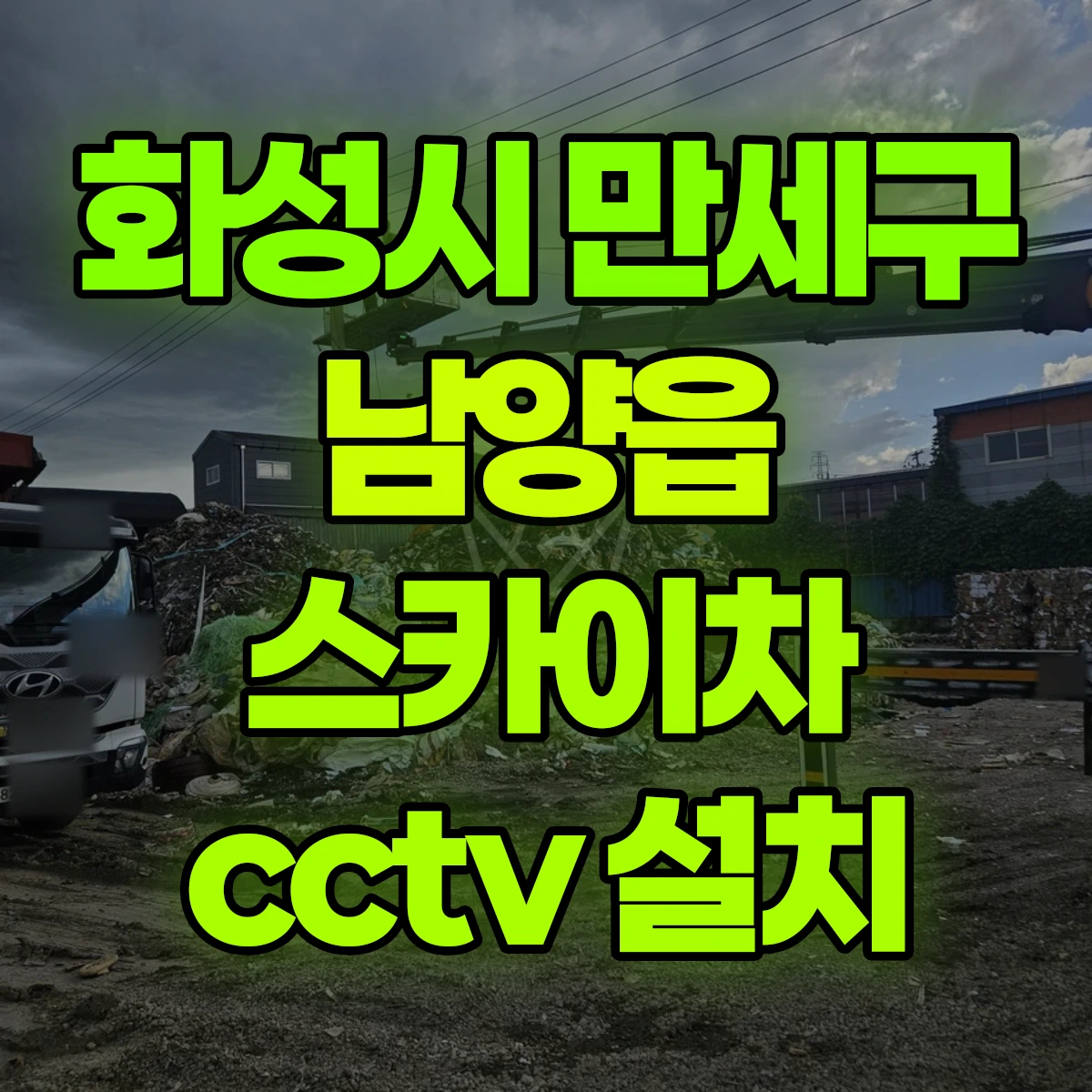 화성시 만세구 남양읍 스카이차 cctv 설치 비용