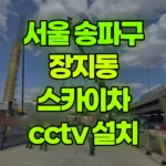 서울 송파구 장지동 스카이차 CCTV 설치 현장 사진