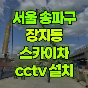 서울 송파구 스카이차 cctv 설치 일대 비용