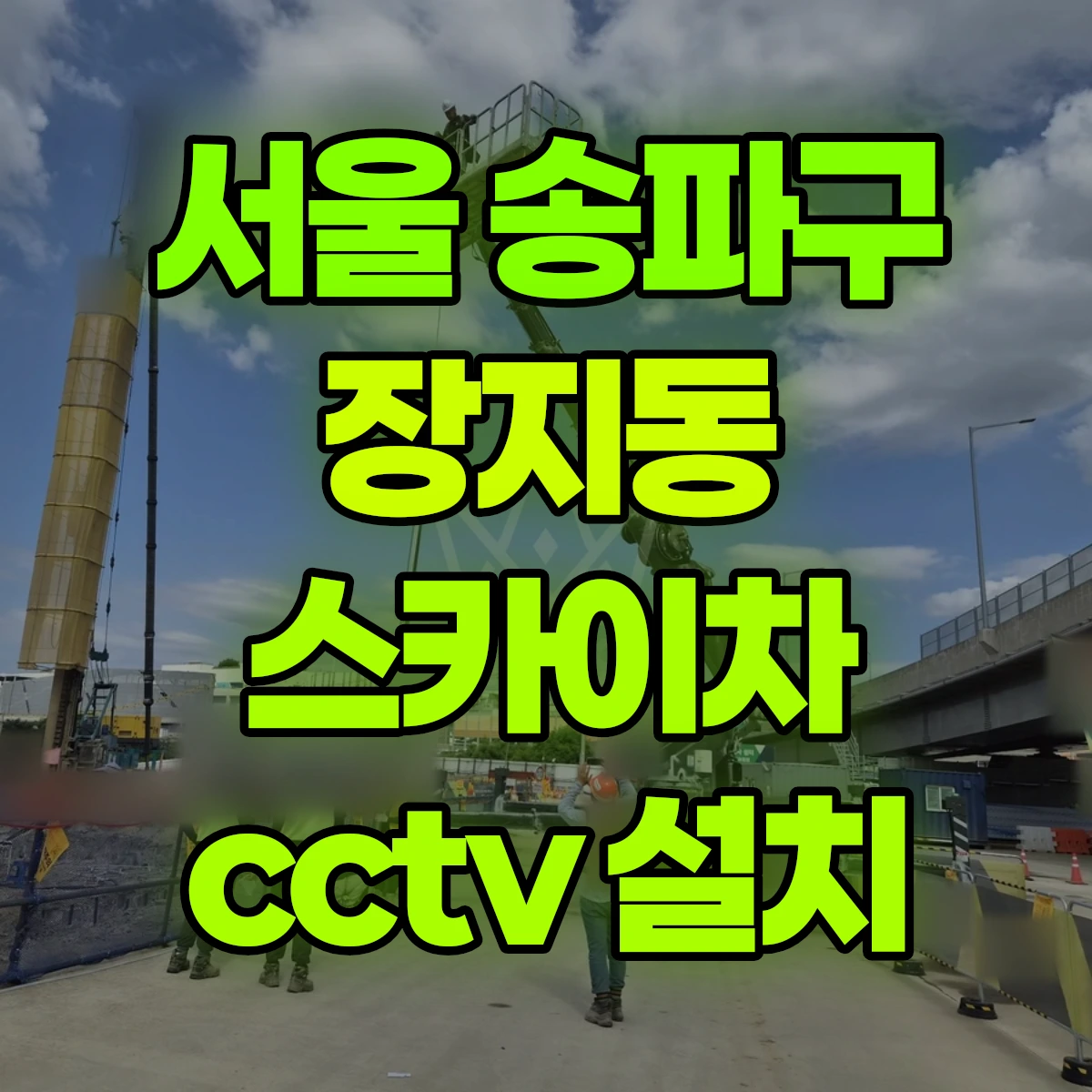 서울 송파구 장지동 스카이차 cctv 설치 비용