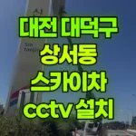 대전 대덕구 상서동 스카이차 CCTV 설치 현장 사진