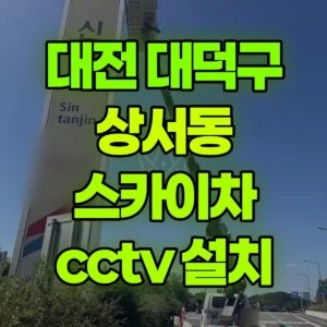 대전 대덕구 스카이차 cctv 설치 1시간 비용