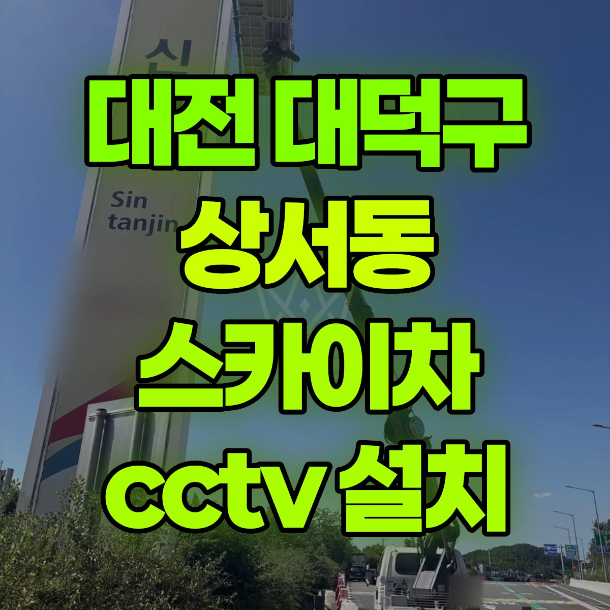 대전 대덕구 상서동 스카이차 cctv 설치 비용