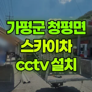 경기 가평군 스카이차 cctv 설치 1시간 비용
