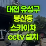 대전 유성구 봉산동 스카이차 CCTV 설치 현장 사진