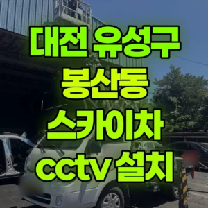 대전 유성구 스카이차 cctv 설치 1시간 후기
