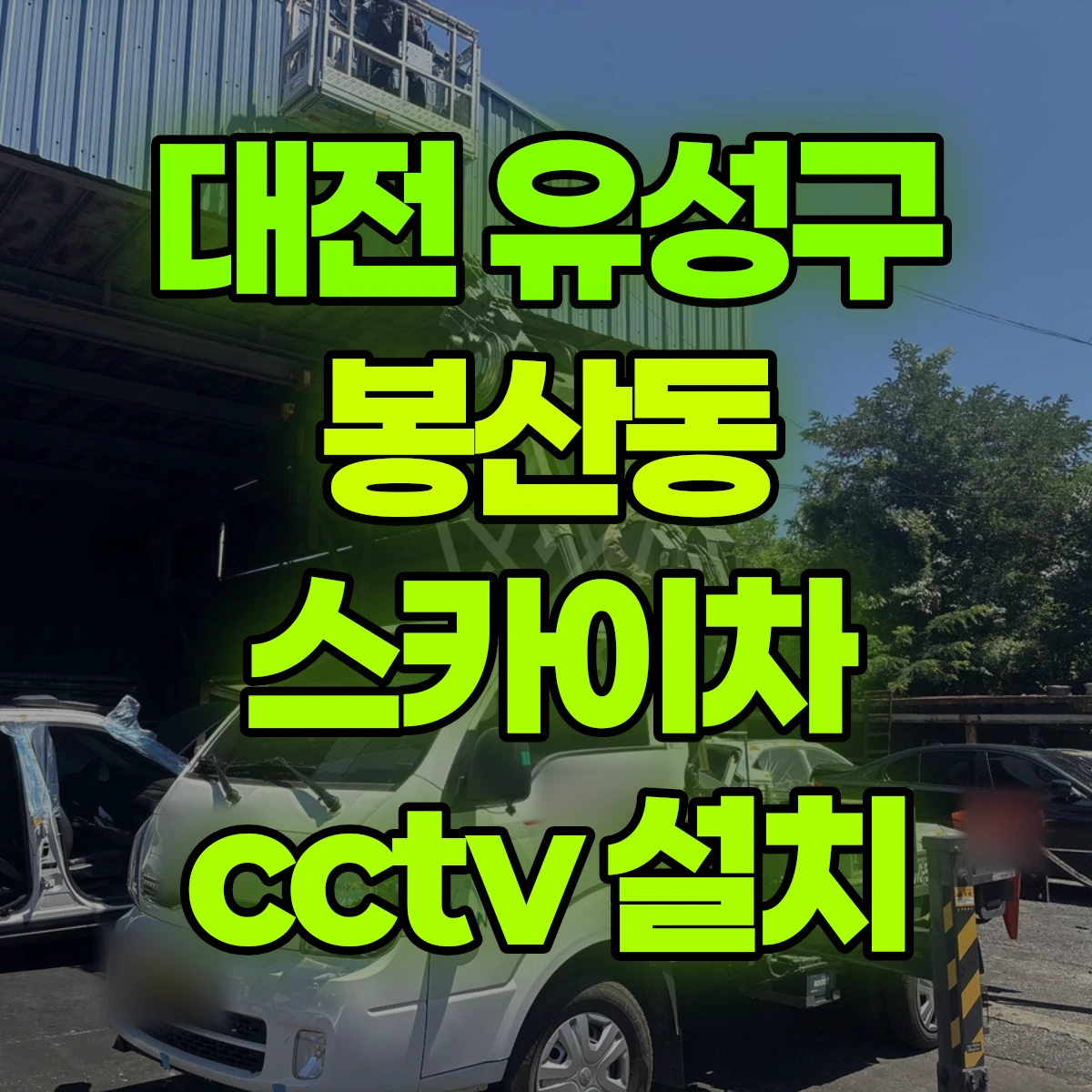 대전 유성구 봉산동 스카이차 cctv 설치 비용