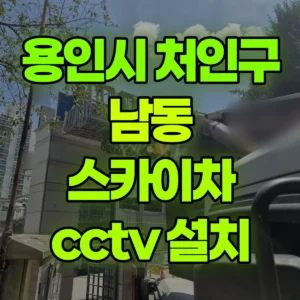경기 용인시 스카이차 cctv 설치 1시간 비용