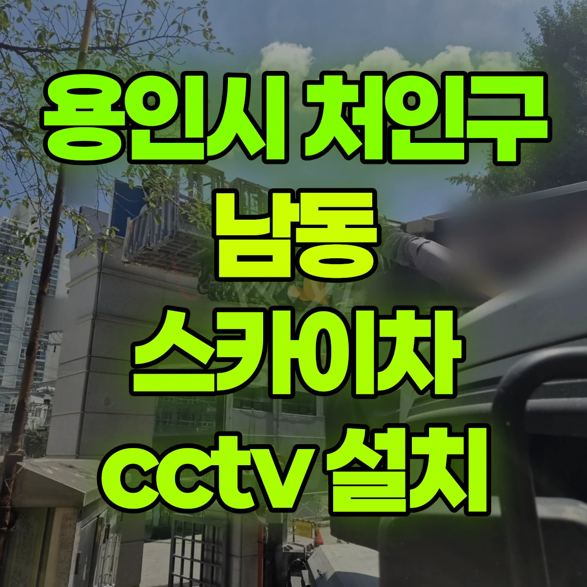 용인시 처인구 남동 스카이차 cctv 설치 비용