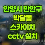 경기 안양시 만안구 박달동 스카이차 CCTV 설치 현장 사진