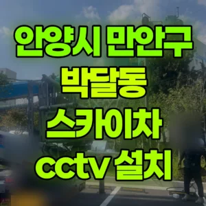 경기 안양시 스카이차 cctv 설치 1시간 후기