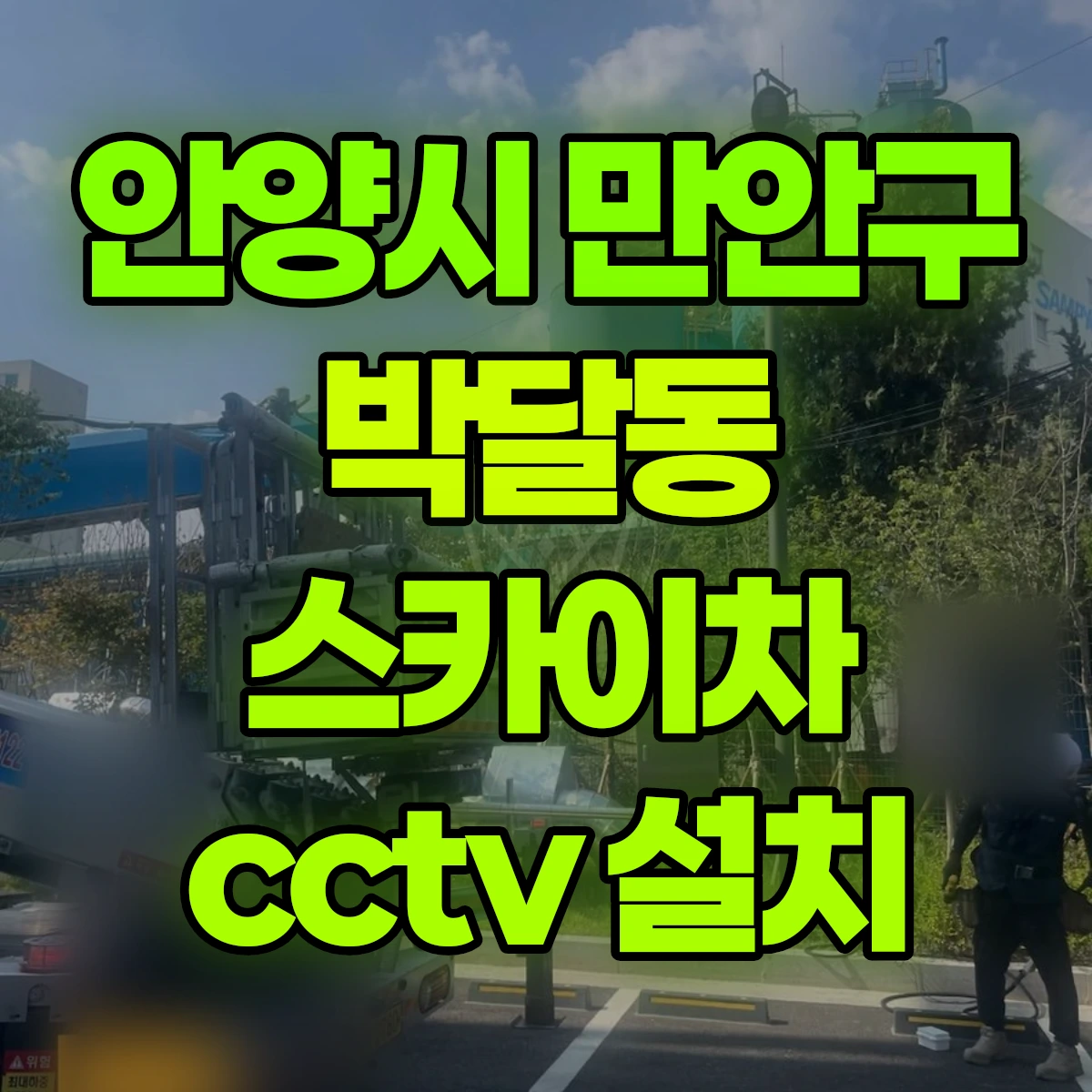 안양시 만안구 박달동 스카이차 cctv 설치 비용