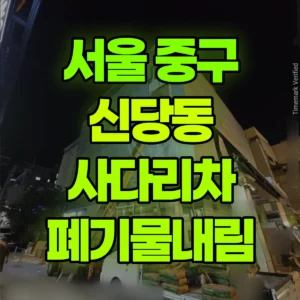 서울 중구 1.2톤 사다리차 폐기물내림 반나절 후기