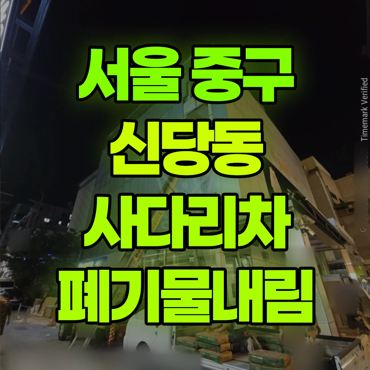 서울 중구 신당동 사다리차 폐기물내림 비용