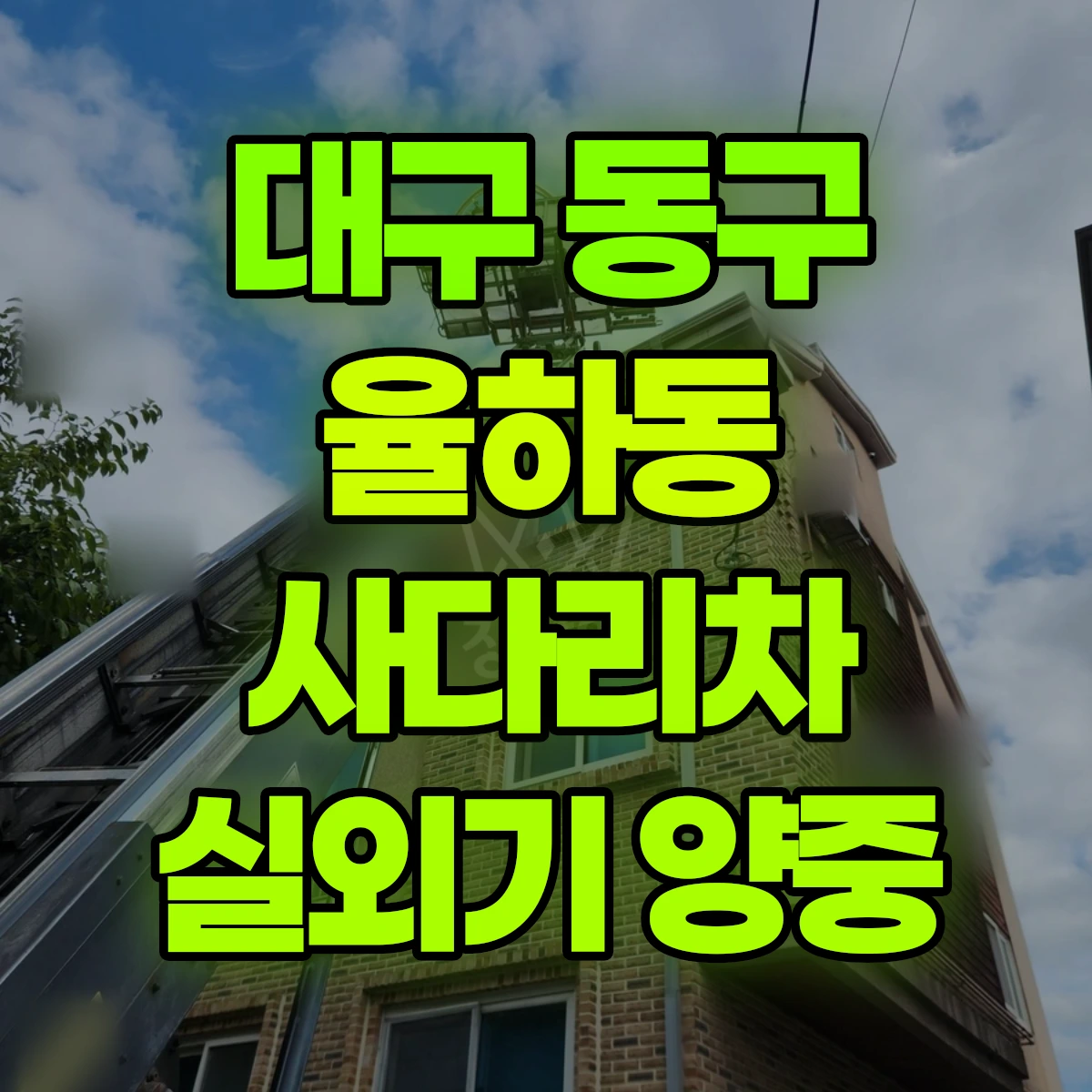 대구 동구 율하동 사다리차 실외기 양중 비용