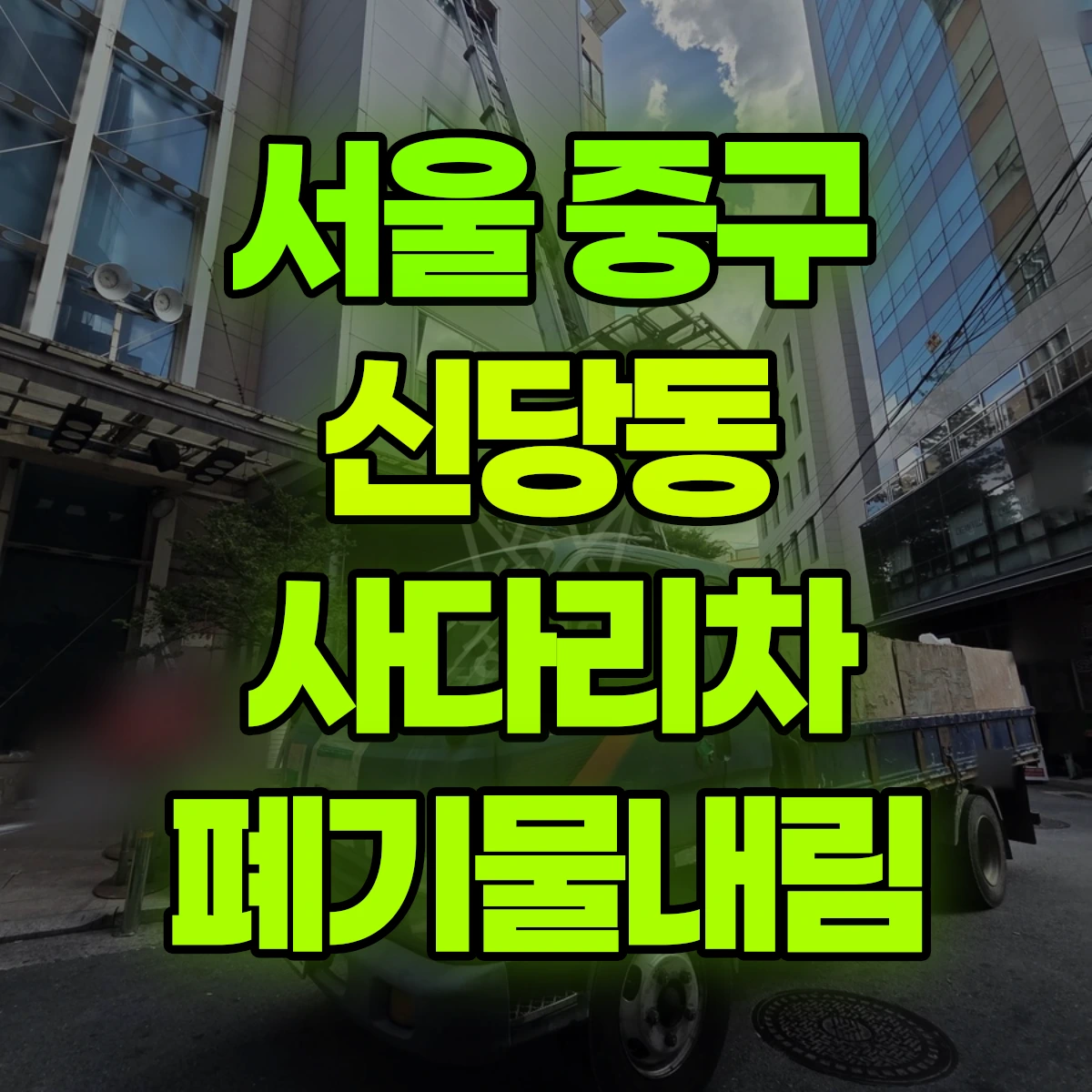 서울 중구 신당동 사다리차 폐기물내림 비용
