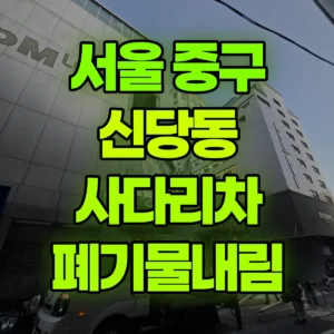 서울 중구 1.2톤 사다리차 폐기물내림 일대 후기