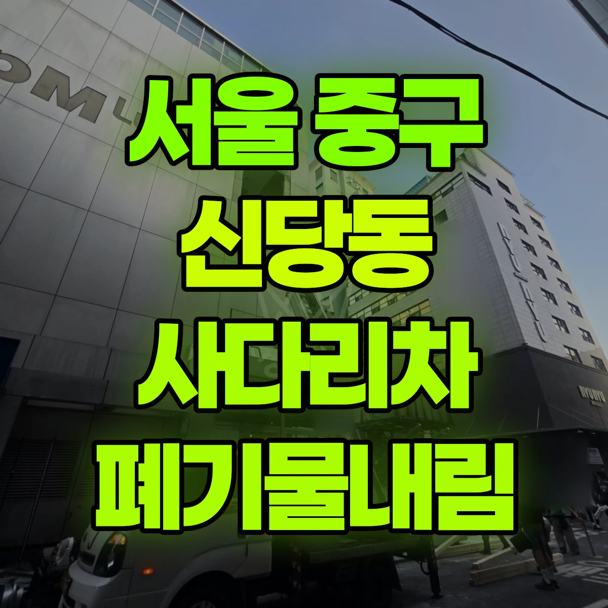 서울 중구 신당동 사다리차 폐기물내림 비용