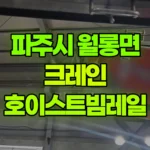 경기 파주시 월롱면 크레인 호이스트빔레일작업 현장 사진