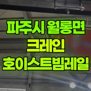 경기 파주시 5톤 카고크레인 호이스트빔레일작업 반나절 후기