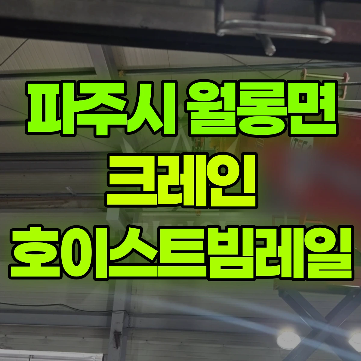 파주시 월롱면 크레인 호이스트빔레일 비용