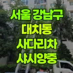 서울 강남구 대치동 사다리차 샤시양중 현장 사진